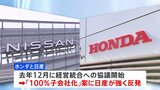 ホンダと日産 経営統合協議の打ち切りを正式決定 “日産子会社化”提案で強い反発|TBS NEWS DIG