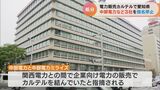 「電力カルテル問題」を受け愛知県が中部電力など3社を指名停止に 公正取引委員会から課徴金納付を命じられる | 名古屋・愛知・岐阜・三重のニュース【CBC news】 | CBC web