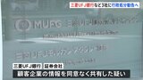 三菱UFJ銀行など3社に対し行政処分勧告を検討 顧客企業の情報を同意なく共有していた疑い 証券取引等監視委員会|TBS NEWS DIG