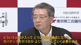 ジャニー喜多川氏性加害問題で日本商工会議所 小林会頭…一定の評価も“今後の状況を注視”|TBS NEWS DIG