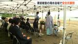13日の海開きを目指して 避難階段も設置 能登半島地震で津波被害をうけた「なおえつ海水浴場」で安全祈願祭 新潟県 | 新潟のニュース・天気|BSN NEWS|BSN新潟放送
