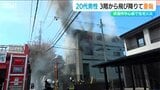 「近所の方がマット持ってきてひいたんだけども…」新潟市中心部で住宅火災 20代男性が3階の窓から転落し重傷 | 新潟のニュース・天気|BSN NEWS|BSN新潟放送