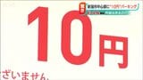 “60分10円”の時間貸駐車場が新潟市の中心に! 驚きの値段に込められた思いとは | 新潟のニュース・天気|BSN NEWS|BSN新潟放送
