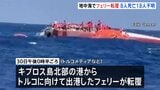 地中海・キプロス島沖で267人が乗ったフェリー転覆 8人死亡18人行方不明 無人機などで捜索|TBS NEWS DIG