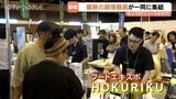 あっという間にドライフルーツも　食品乾燥機など最新の業務用調理器具集結　フードエキスポＨＯＫＵＲＩＫＵ　富山|TBS NEWS DIG