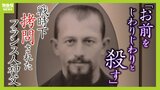 『お前をじわりじわりと殺す』外国人はスパイ…拷問されたフランス人神父　伝道を危険視され逮捕の日本人青年牧師補　戦時下の「宗教弾圧」の実態|TBS NEWS DIG