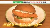 「うまい！やわらかい！」新名物「三保サーモン」が学校給食に　こどもたちもわくわくにっこり＝静岡市|TBS NEWS DIG