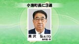 小海町長に現職の黒沢弘さんが無投票で3選　無投票は2018年以来8年ぶり|TBS NEWS DIG