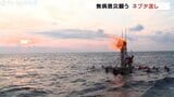 炎の巨大松明を海に流し無病息災を願う 150年続く伝統行事「滑川のネブタ」 富山 | 富山のニュース|天気・防災|チューリップテレビ
