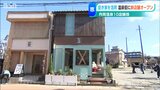 「温泉街で街歩きを楽しんで」空き家をリノベーションしたドライフルーツ店がオープン 新潟・新発田市月岡温泉|TBS NEWS DIG