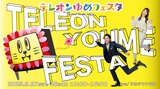 スーパーローカル再宣言!!地域密着&地域応援「テレオンゆめフェスタ」を10年ぶりに開催 9月27・28日 | 山口のニュース・天気・防災|tys NEWS|tysテレビ山口