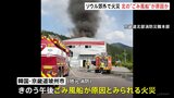 北朝鮮の“ごみ風船”で火災発生か　焼け跡に風船に取り付ける装置が　韓国・ソウル郊外　5日連続の“ごみ風船飛ばし”は初|TBS NEWS DIG