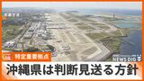 沖縄県内12か所を「特定重要拠点」へ 政府は対応求めるも、県は「情報少ない」として判断見送る方針 | 沖縄のニュース|RBC 琉球放送