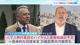“米・ウィットコフ中東担当特使　「ハマス」幹部と協議の計画”　NYタイムズ報じる　事態打開を目指す考えか|TBS NEWS DIG