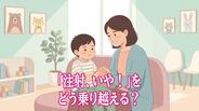「注射、いや！」をどう乗り越える？小児科医が教える「怖い経験」を乗り越える子どもへの声かけ　|　長崎のニュース | 天気 | NBC長崎放送