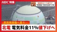 「身元保証人みたいのが必要」原発再稼働の意向を明らかにしない鈴木知事に宮本教授…着々と進む「地元同意」の動き、一方運転員資格の4割は未経験の現実　北海道電力　|　北海道のニュース｜HBC北海道放送