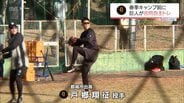 巨人の合同自主トレ始まる　戸郷翔征投手(都城市出身)や大勢投手など37人が参加　|　MRTニュース ｜ ＭＲＴ宮崎放送