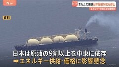 船舶会社がホルムズ海峡の航行停止　イラン革命防衛隊が「通過は許されない」と警告　エネルギー価格への影響懸念| TBS CROSS DIG with Bloomberg