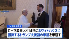 ローマ教皇レオ14世をホワイトハウスに招待　トランプ大統領からの手紙をバンス副大統領が手渡し| TBS CROSS DIG with Bloomberg