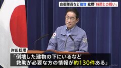 岸田総理「救助が必要な方の情報が約130件」自衛隊員と救助犬を倍増し被災者の救命救助に| TBS CROSS DIG with Bloomberg
