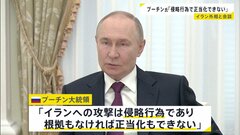 「侵略行為で正当化できない」プーチン大統領がイラン外相と会談 アメリカやイスラエルによるイラン攻撃を非難| TBS CROSS DIG with Bloomberg