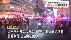 ライフル銃を持ってオフィスビル侵入　警察官を含む4人死亡、重傷1人　容疑者の男は銃乱射後、自ら命を絶つ　米ニューヨーク| TBS CROSS DIG with Bloomberg