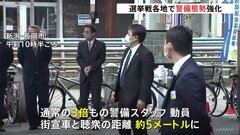 選挙戦各地で警備態勢強化　総理は通常通りを強調| TBS CROSS DIG with Bloomberg