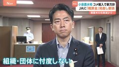 “忖度しない”姿勢も前面に 小泉農水大臣がコメ輸入で新方針　JAには「概算金」見直し要請| TBS CROSS DIG with Bloomberg