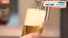 アサヒのシステム障害から1週間 飲食店でビール不足懸念　酒税一本化まで残り1年 各社が新商品投入も“アサヒショック”続く| TBS CROSS DIG with Bloomberg