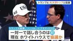 トランプ大統領 27日夜にAI大手「アンソロピック」アモデイCEOとホワイトハウスで協議| TBS CROSS DIG with Bloomberg