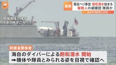 【速報】陸自ヘリ事故、飽和潜水始まる　海底の隊員や機体と思われるものを目視で確認へ| TBS CROSS DIG with Bloomberg