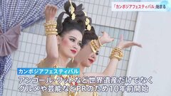 東京・代々木で「カンボジアフェスティバル」 最大で10万人が来場| TBS CROSS DIG with Bloomberg