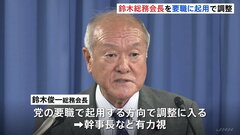 高市早苗新総裁、党役員人事に着手 麻生氏に近い鈴木俊一総務会長を要職起用で調整| TBS CROSS DIG with Bloomberg