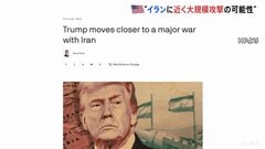 「本格的な戦争に近いものに」アメリカがイランに近く大規模攻撃か 米アクシオス報道　CNNテレビ「早ければ今週末にも攻撃準備が整う」| TBS CROSS DIG with Bloomberg