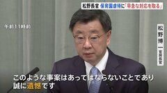 「改めて注意喚起行う」松野官房長官、静岡の保育園虐待事件受け「早急に必要な対応取る」| TBS CROSS DIG with Bloomberg