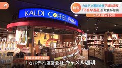 コーヒー豆など販売の「カルディ」が下請けに不当返品含む違反行為　計約1366万円　公取委が勧告| TBS CROSS DIG with Bloomberg