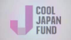 クールジャパン機構　累積赤字540億円超え　経産省は機構の統合や廃止を視野に7月下旬に検討会を設置へ| TBS CROSS DIG with Bloomberg