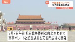 「抗日戦争勝利80年」9月3日　北京・天安門広場で軍事パレードと記念式典開催　中国共産党・中国軍発表　習国家主席が出席「重要講話」発表予定| TBS CROSS DIG with Bloomberg