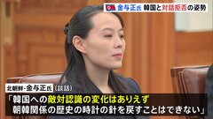 「韓国への敵対認識は変わらない」北朝鮮国営メディアが金与正氏の談話報じる　対話求める韓国を拒否した形| TBS CROSS DIG with Bloomberg