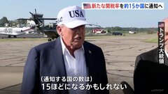 トランプ大統領　新たな関税率「今週前半に約15か国に通知」日本を含むかは不明　ベッセント氏「早期合意なければ高関税」| TBS CROSS DIG with Bloomberg