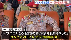 フーシ派参謀総長が死亡　イスラエル軍は“幹部を標的に攻撃”殺害したと発表| TBS CROSS DIG with Bloomberg