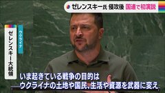 ウクライナ・ゼレンスキー大統領　軍事侵攻後初めて国連で演説 「侵略者が再び侵攻しないためにも団結しなければならない」と強調| TBS CROSS DIG with Bloomberg