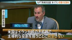 核軍縮への道筋など話し合うNPT再検討会議　アメリカがイランの就任に異議 イランも反論し非難の応酬に| TBS CROSS DIG with Bloomberg