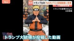 トランプ氏の「NARUTO」扮装動画に日本政府が苦言「同様の事案繰り返されないことを強く願う」 アメリカ側に著作権の適切な扱い求める| TBS CROSS DIG with Bloomberg