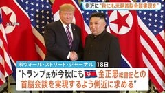 “今秋にも金正恩総書記との会談実現を”トランプ大統領めぐりWSJ報道 11月のAPEC前後での実現を模索か| TBS CROSS DIG with Bloomberg