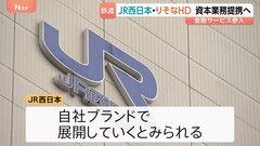 JR西日本がりそなHDと資本業務提携で最終調整　自社ブランドで金融サービス参入目指す　新たな収益源確保急ぐ| TBS CROSS DIG with Bloomberg