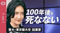 【長生きするため自分を実験体に】『若者のための死の教科書』の著者の1人・下山明彦／不死の未来に向けて取り組む／数千年残る作品を作り絶望しないための共同体を【CROSS DIG 1on1】| TBS CROSS DIG with Bloomberg