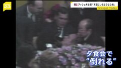 1992年の来日時に倒れた米ブッシュ元大統領「静かな天国にいるような心地」外交文書で明らかに| TBS CROSS DIG with Bloomberg
