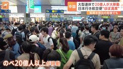 中国の「国慶節」などに伴う大型連休20億人移動　日本への航空便も「ほぼ満席」　海外旅行の予約は去年の同じ時期の20倍| TBS CROSS DIG with Bloomberg