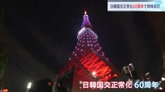東京タワーと韓国・ソウルの南山ソウルタワーが“同時に点灯” 日韓国交正常化60周年を記念するライトアップ| TBS CROSS DIG with Bloomberg
